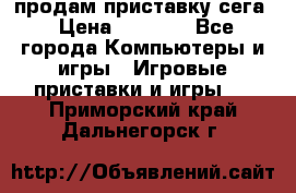 продам приставку сега › Цена ­ 1 000 - Все города Компьютеры и игры » Игровые приставки и игры   . Приморский край,Дальнегорск г.